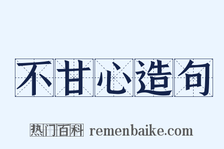 不甘心造句是什么意思的图片